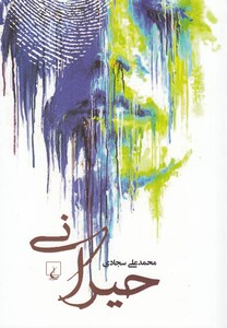 کتاب حیرانی
