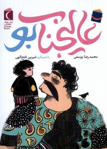 کتاب عالیجناب بو