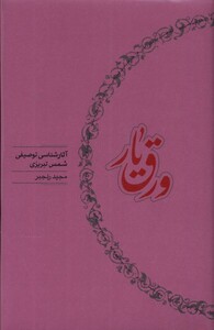 کتاب ورق یار آثارشناسی‌ توصیفی‌ شمس‌ تبریزی