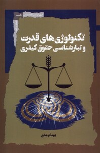 کتاب تکنولوژی‌های‌قدرت‌و‌تبارشناسی‌حقوق‌کیفری