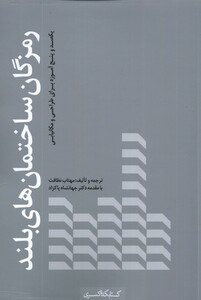 کتاب رمزگان ساختمان‌های بلند