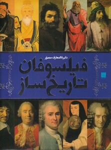 کتاب دایره المعارف مصور فیلسوفان ‌تاریخ ‌ساز