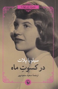 کتاب سیلویا پلات در کسوت ماه