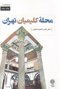کتاب تهران پژوهی 5 محله کلیمیان تهران