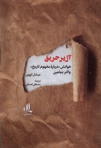 کتاب آژیر حریق خوانش درباره‌ی مفهوم تاریخ