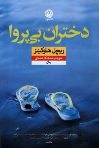 کتاب دختران بی‌پروا