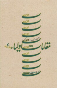 کتاب مقامات اولیاء ج 4 زیارت کبیره سلفون