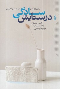 کتاب در ستایش سادگی هنر زیستن به سبک مینیمالیستی