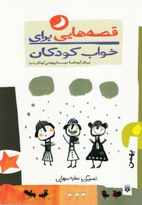 کتاب قصه هایی برای خواب کودکان بهمن