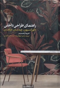 کتاب راهنمای ‌طراحی‌ داخلی دکوراسیون چیدمان مبلمان