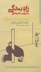 کتاب راه بندگی به روایت کاریکاتور