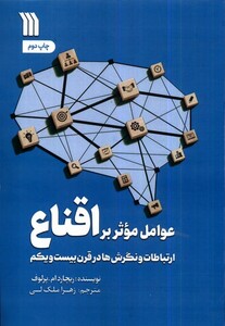 کتاب عوامل موثر بر اقناع
