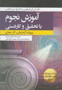 کتاب آموزش نجوم با تحقیق و کاردستی