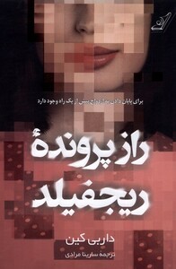 کتاب راز پرونده‌ی ریجفیلد