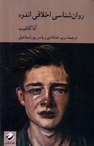 کتاب روان‌شناسی اخلاقی اندوه