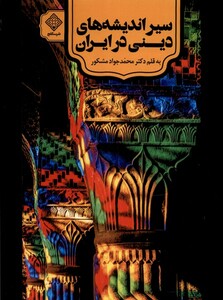 کتاب سیراندیشه‌های دینی در ایران