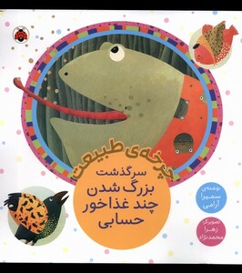 کتاب چرخه‌ی‌ طبیعت سرگذشت‌ بزرگ‌ شدن‌ چند غذا خور حسابی