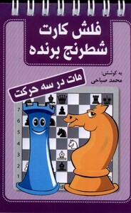 کتاب فلش کارت شطرنج برنده مات‌ در‌ سه ‌حرکت