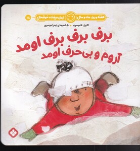 کتاب هفته و روز،ماه و سال 18 برف برف برف اومد آروم و بی‌حرف اومد