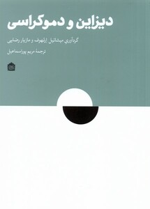 کتاب دیزاین و دموکراسی