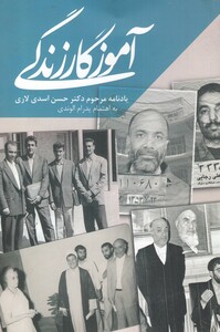 کتاب آموزگار زندگی یادنامه مرحوم ‌دکتر حسن‌ اسدی‌ لاری