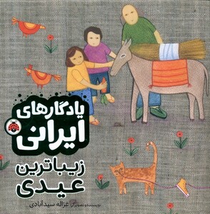 کتاب یادگارایرانی(زیباترین‌عیدی)