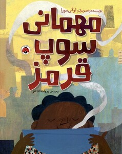 کتاب مهمانی سوپ قرمز