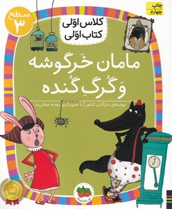 کتاب کلاس ‌اولی ‌کتاب ‌اولی سطح 3 مامان ‌خرگوشه و گرگ گنده