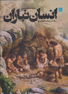 کتاب دایرة المعارف مصور انسان ‌تباران