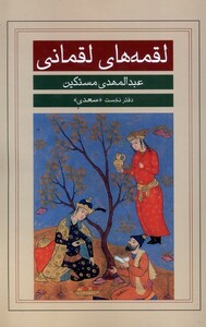 کتاب لقمه‌های لقمانی