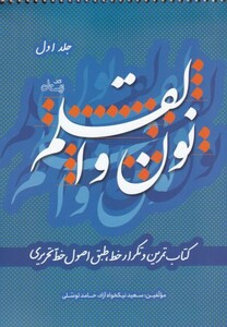 کتاب نون و القلم ج 1