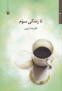 کتاب تا زندگی سوم