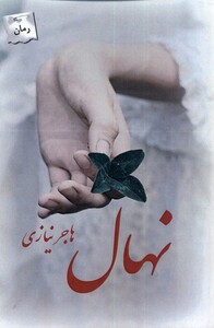 کتاب نهال