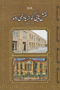 کتاب نقش‌هایی که از یاد نمی‌روند