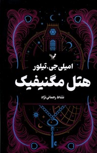 کتاب هتل مگنیفیک