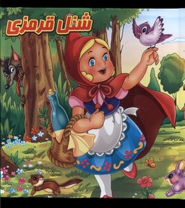 کتاب کتاب پازل شنل قرمزی