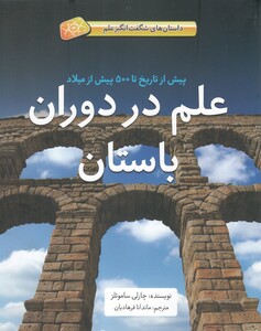 کتاب داستان ‌های شگفت‌انگیز علم در‌ دوران‌ باستان شومیز