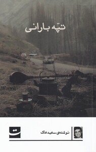 کتاب تپه بارانی