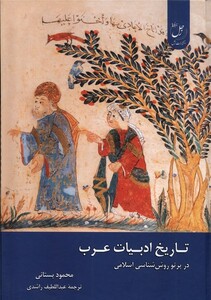 کتاب تاریخ ادبیات عرب در‌پر تو‌روش‌شناسی ‌اسلامی