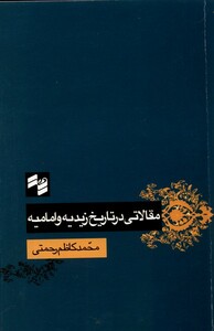 کتاب مقالاتی‌ در تاریخ ‌زیدیه ‌و امامیه