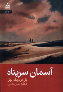 کتاب آسمان سرپناه