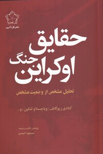 کتاب حقایق جنگ اوکراین