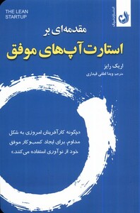 کتاب مقدمه‌ای بر استارت آپ‌های موفق