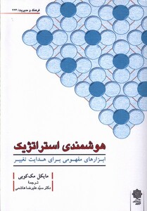 کتاب فرهنگ‌و‌مدیریت 224 هوشمندی استراتژیک