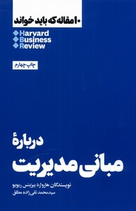کتاب 10 مقاله که باید خواند درباره مبانی مدیریت