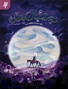 کتاب به دنبال ماه