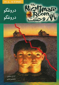 کتاب تالار وحشت 4 دروغگو دروغگو