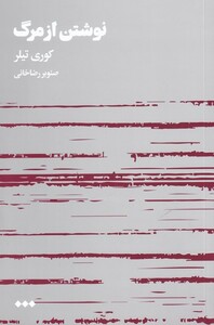 کتاب نوشتن از مرگ