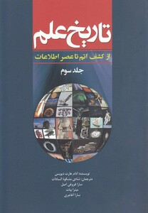 کتاب تاریخ علم ج3 ازکشف اتم تاعنصر اطلاعات