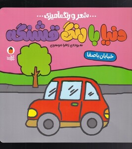 کتاب دنیا با رنگ قشنگه 1 خیابان با صفا